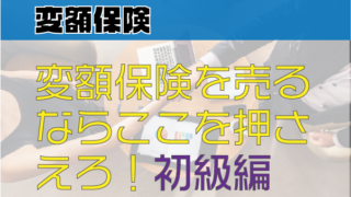 変額保険を売るならここを押さえろ！初級編